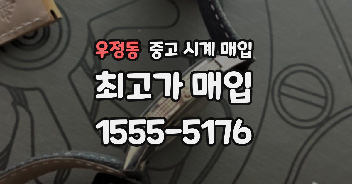 우정동 중고 시계 매입