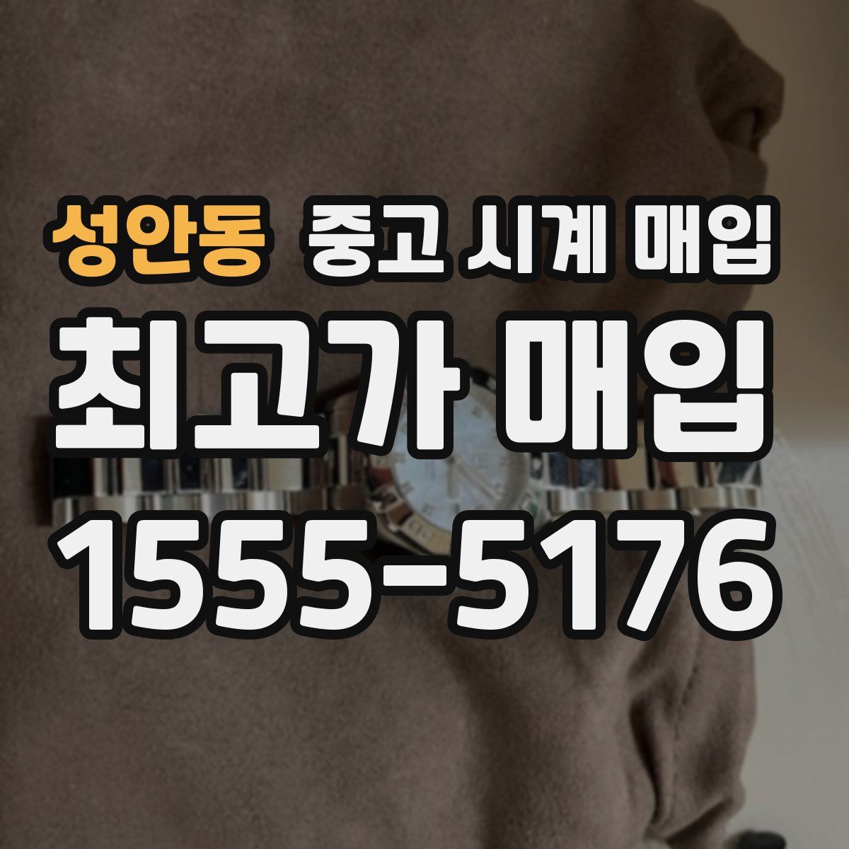 성안동 중고 시계 매입