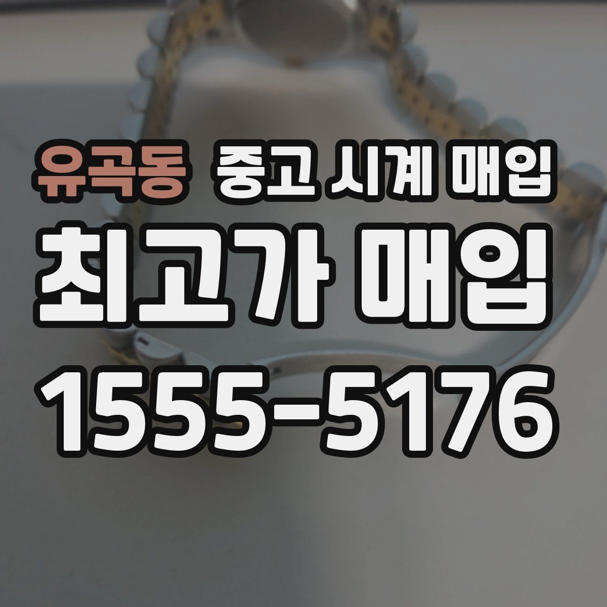 유곡동 중고 시계 매입