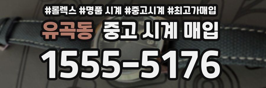 유곡동 중고 시계 매입