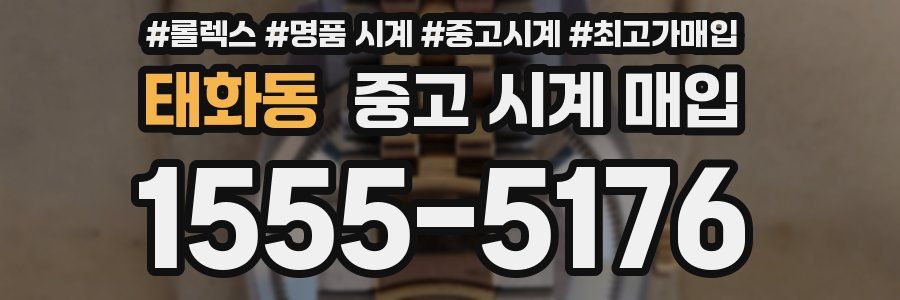 태화동 중고 시계 매입
