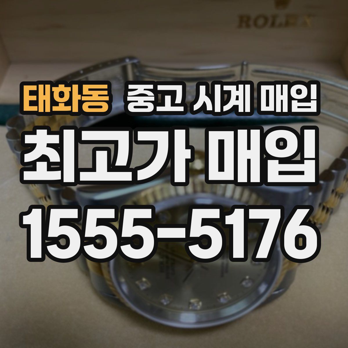 태화동 중고 시계 매입