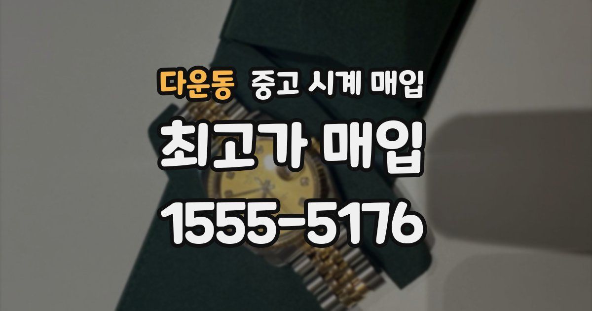 다운동 중고 시계 매입