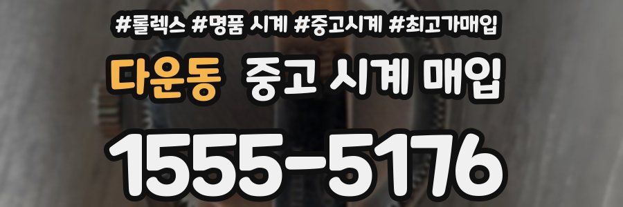 다운동 중고 시계 매입