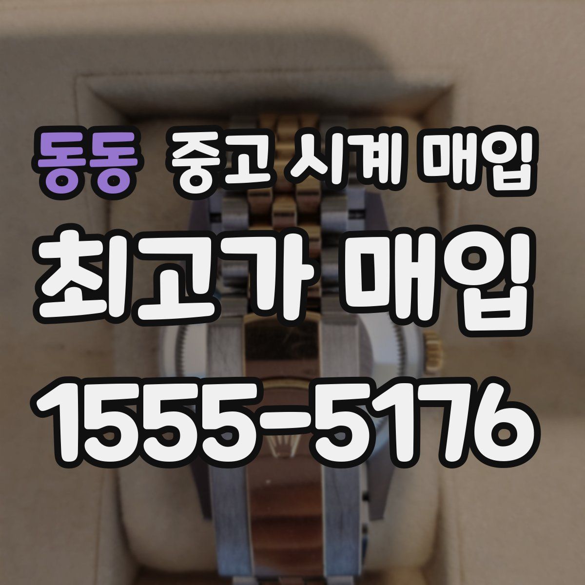 동동 중고 시계 매입