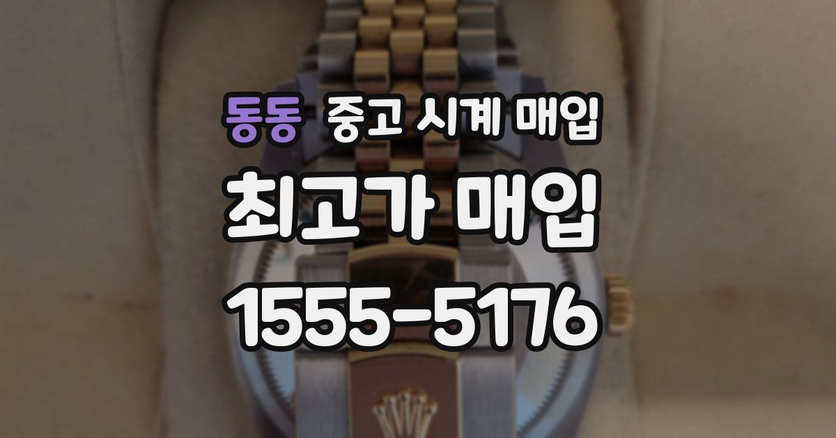 동동 중고 시계 매입