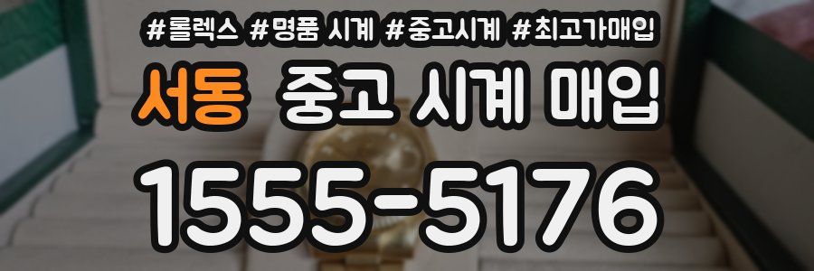 서동 중고 시계 매입