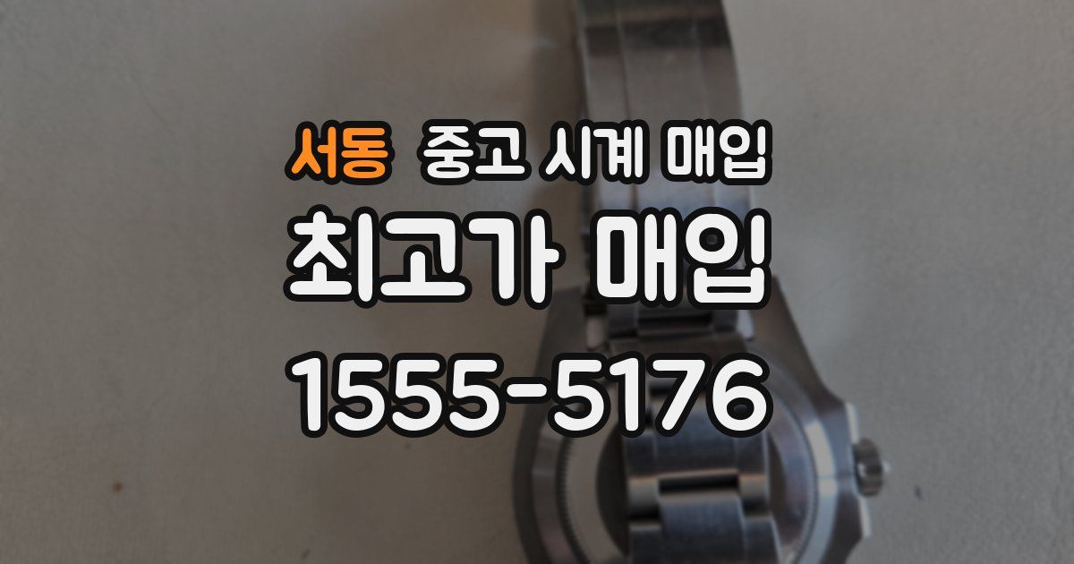 서동 중고 시계 매입