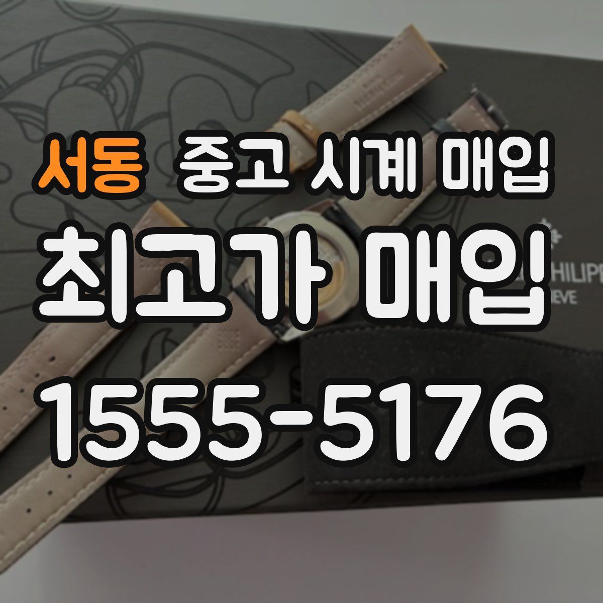 서동 중고 시계 매입