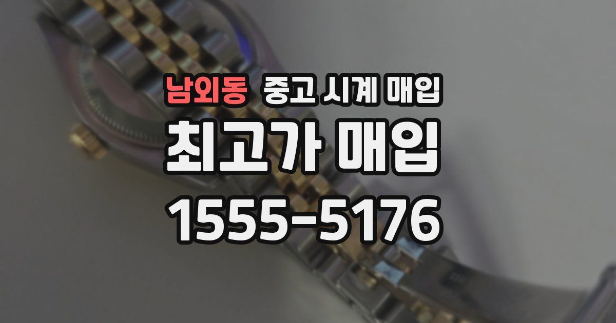 남외동 중고 시계 매입