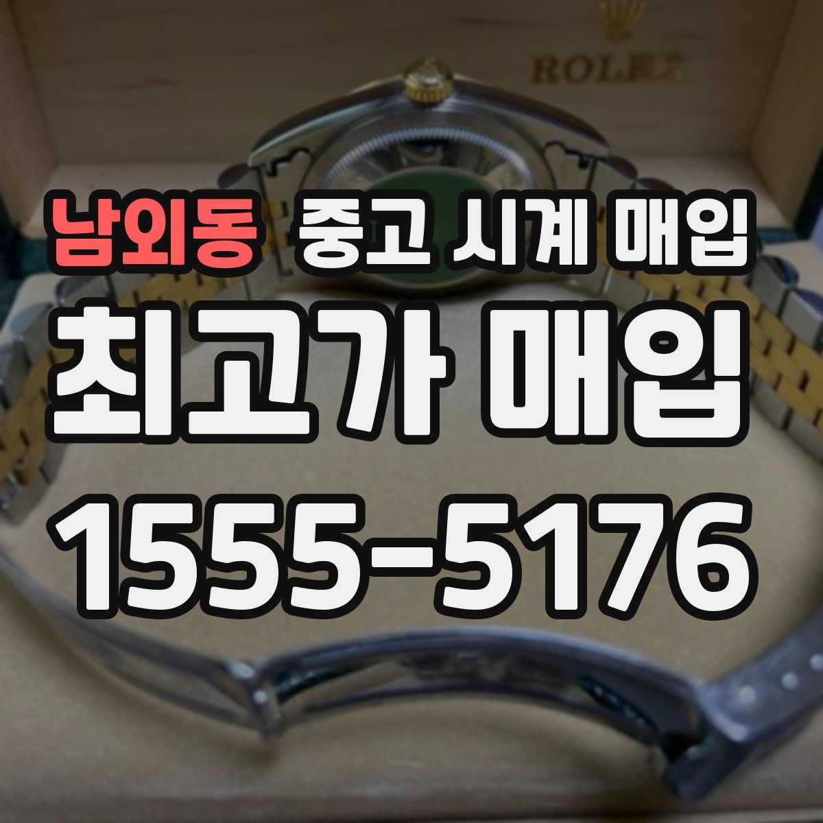 남외동 중고 시계 매입