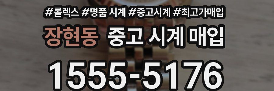 장현동 중고 시계 매입