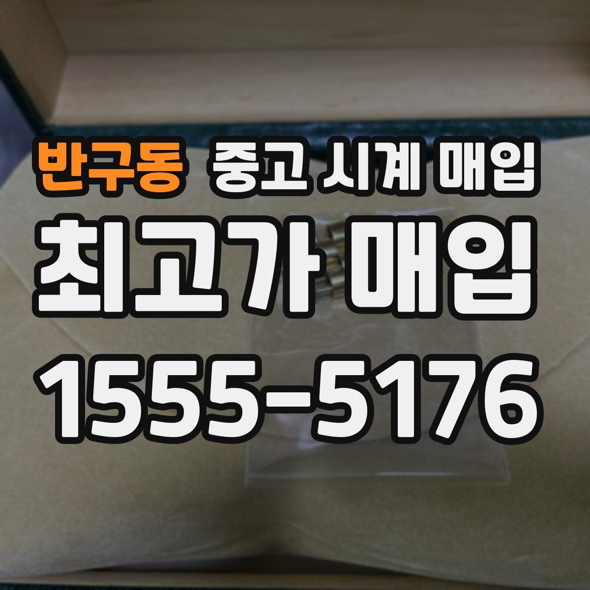 반구동 중고 시계 매입