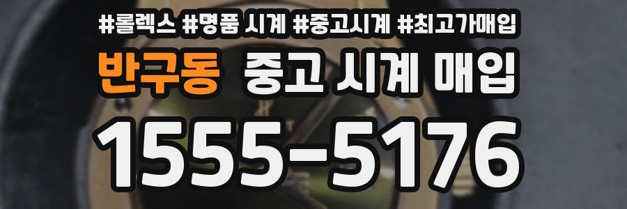 반구동 중고 시계 매입