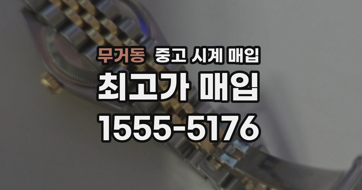 무거동 중고 시계 매입