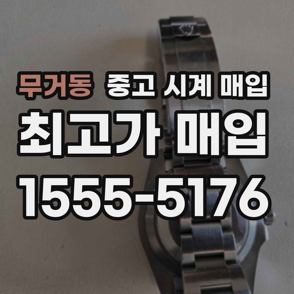 무거동 중고 시계 매입