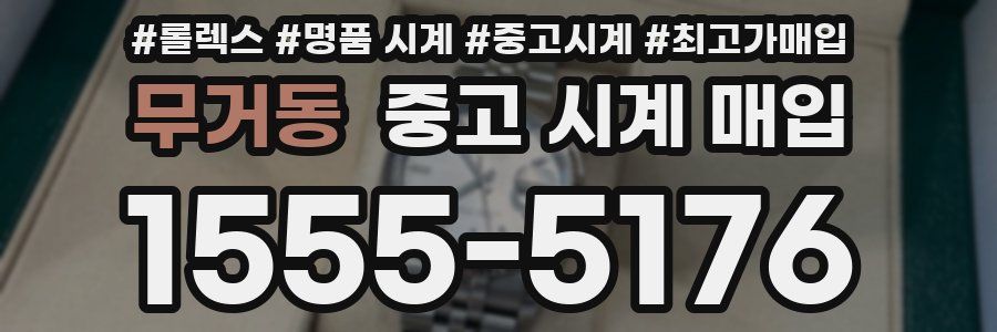 무거동 중고 시계 매입