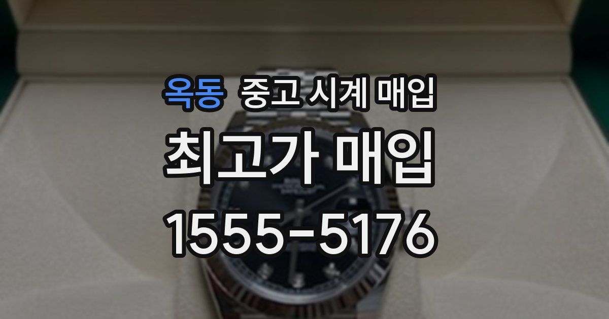 옥동 중고 시계 매입