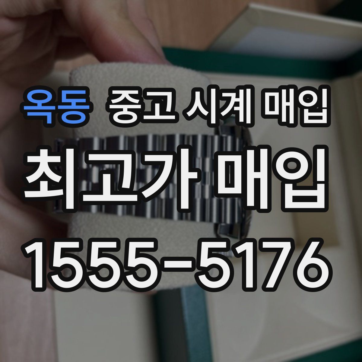 옥동 중고 시계 매입