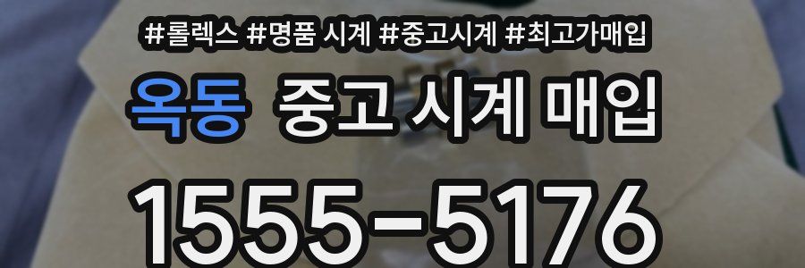 옥동 중고 시계 매입
