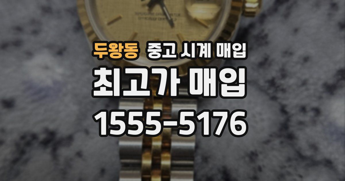 두왕동 중고 시계 매입