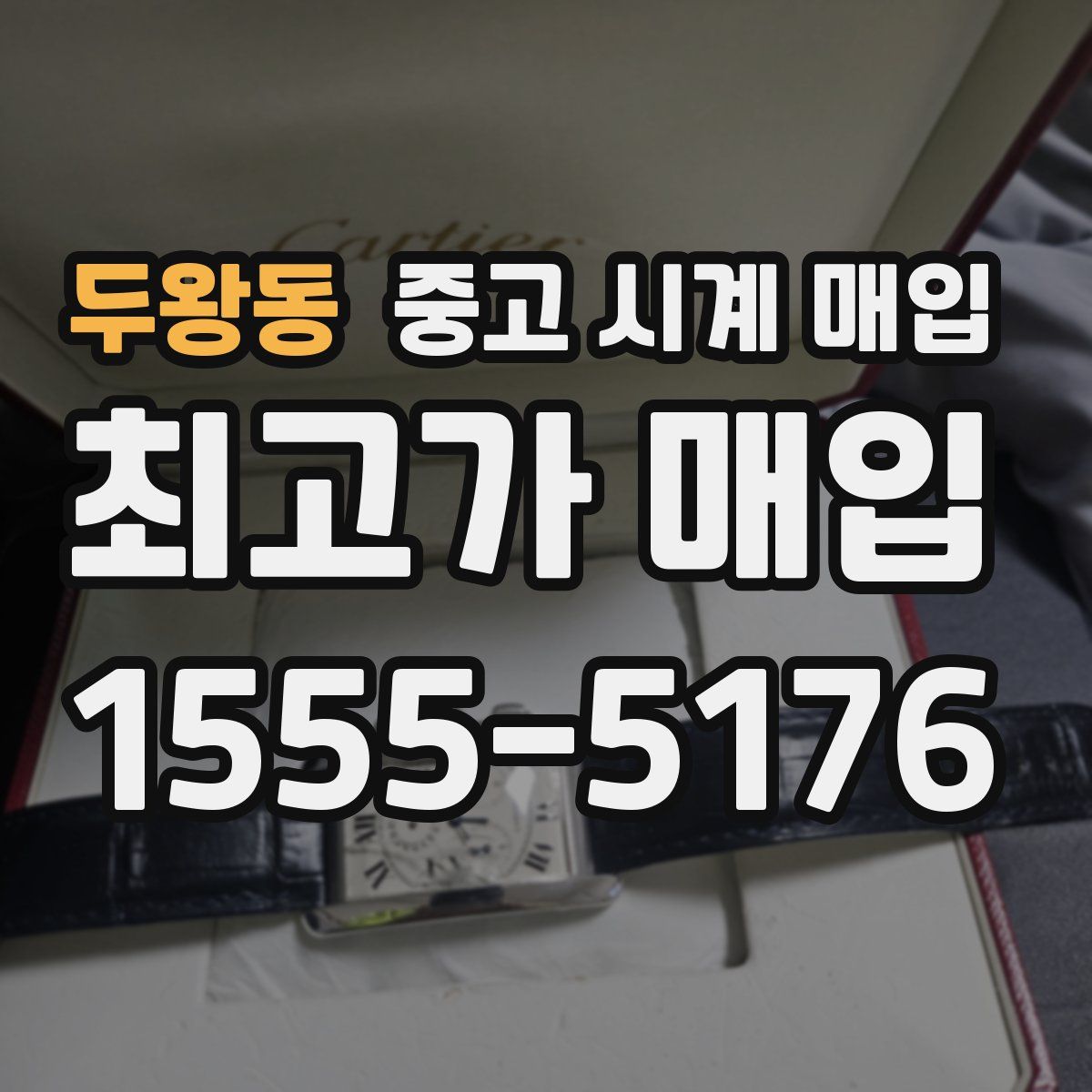 두왕동 중고 시계 매입