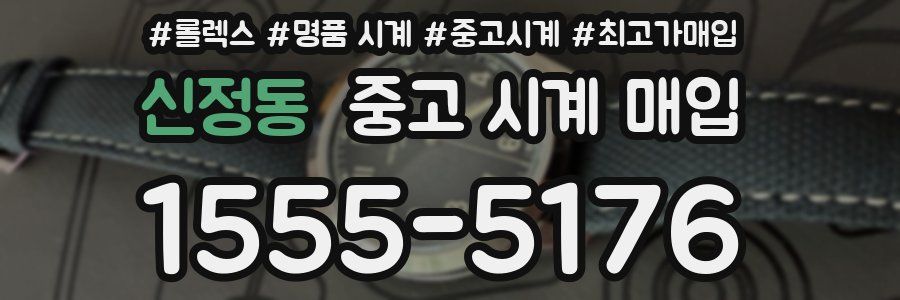 신정동 중고 시계 매입