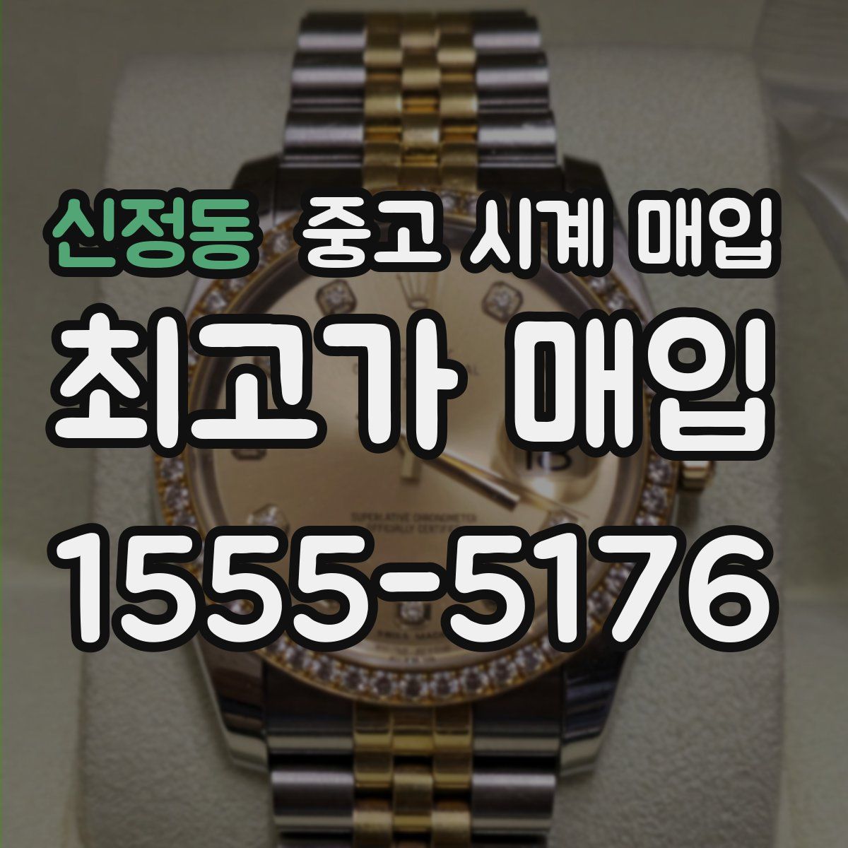 신정동 중고 시계 매입