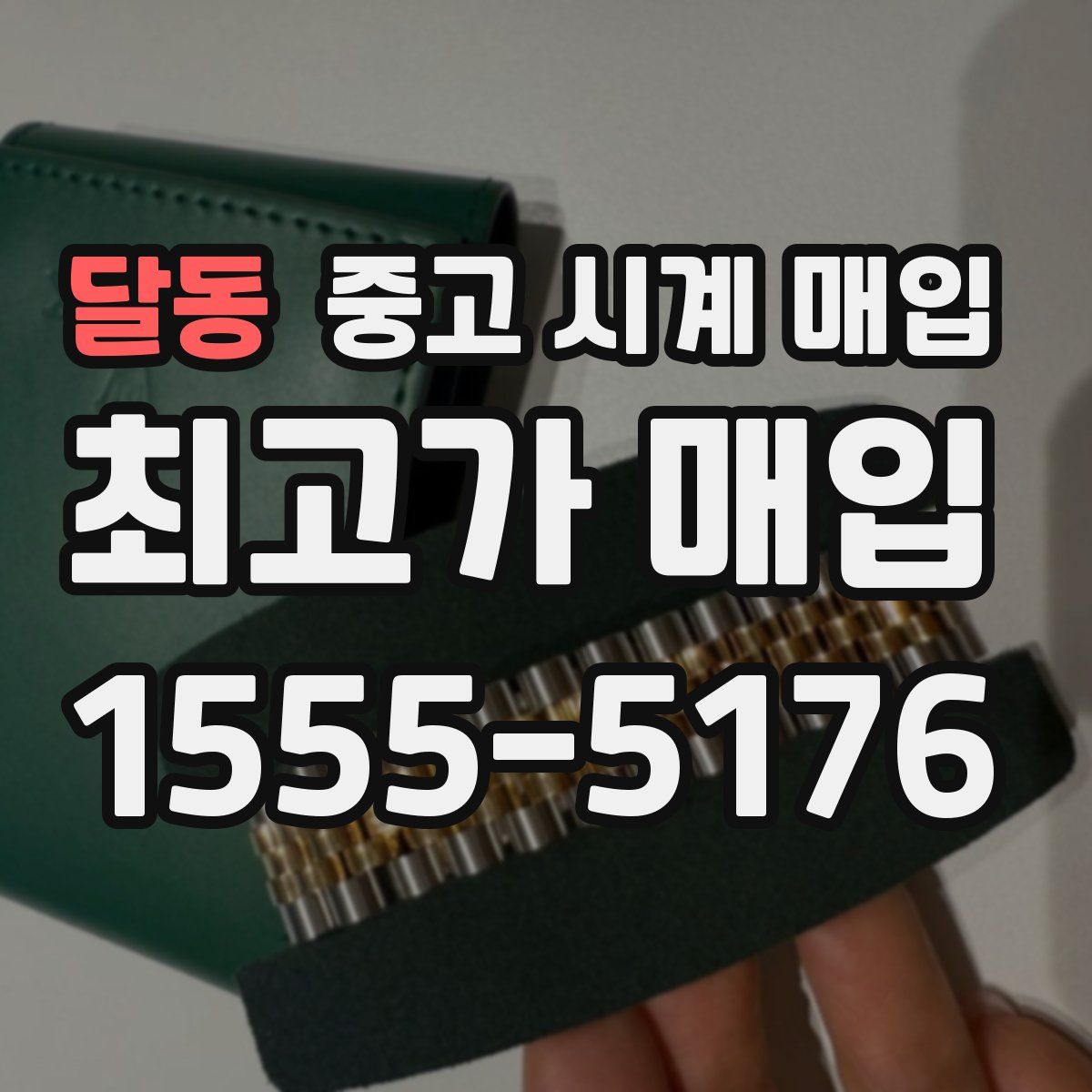 달동 중고 시계 매입