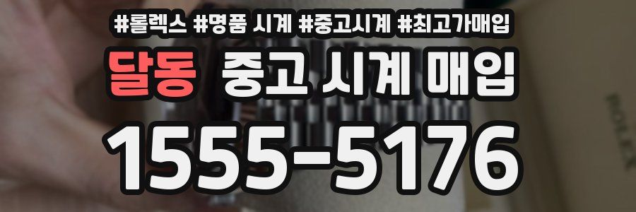 달동 중고 시계 매입