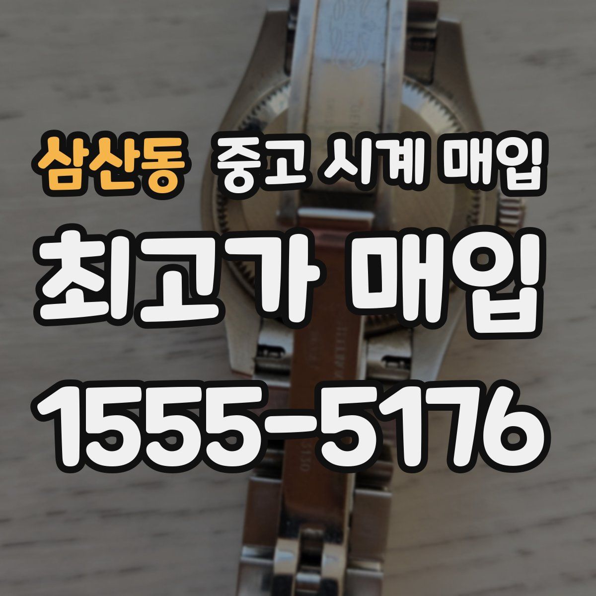 삼산동 중고 시계 매입