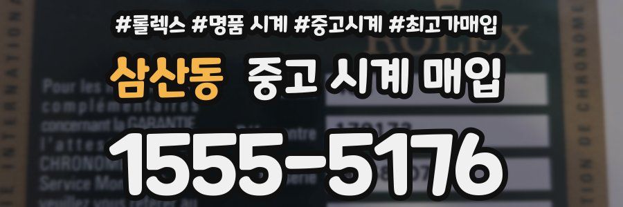 삼산동 중고 시계 매입