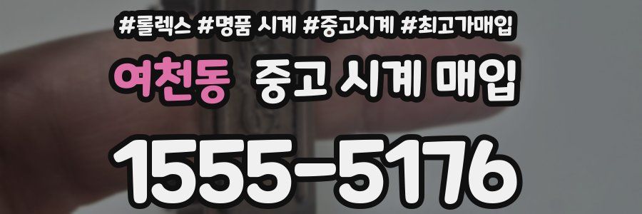 여천동 중고 시계 매입