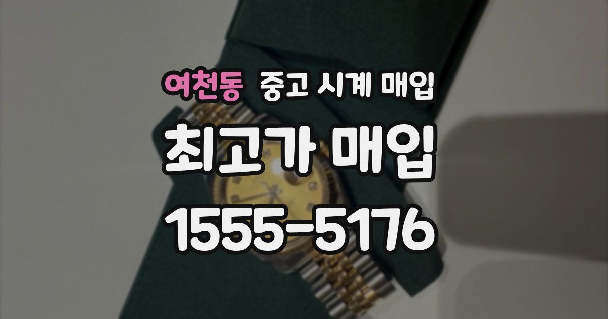 여천동 중고 시계 매입