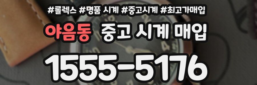 야음동 중고 시계 매입