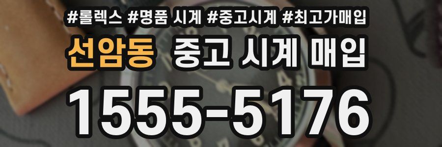 선암동 중고 시계 매입