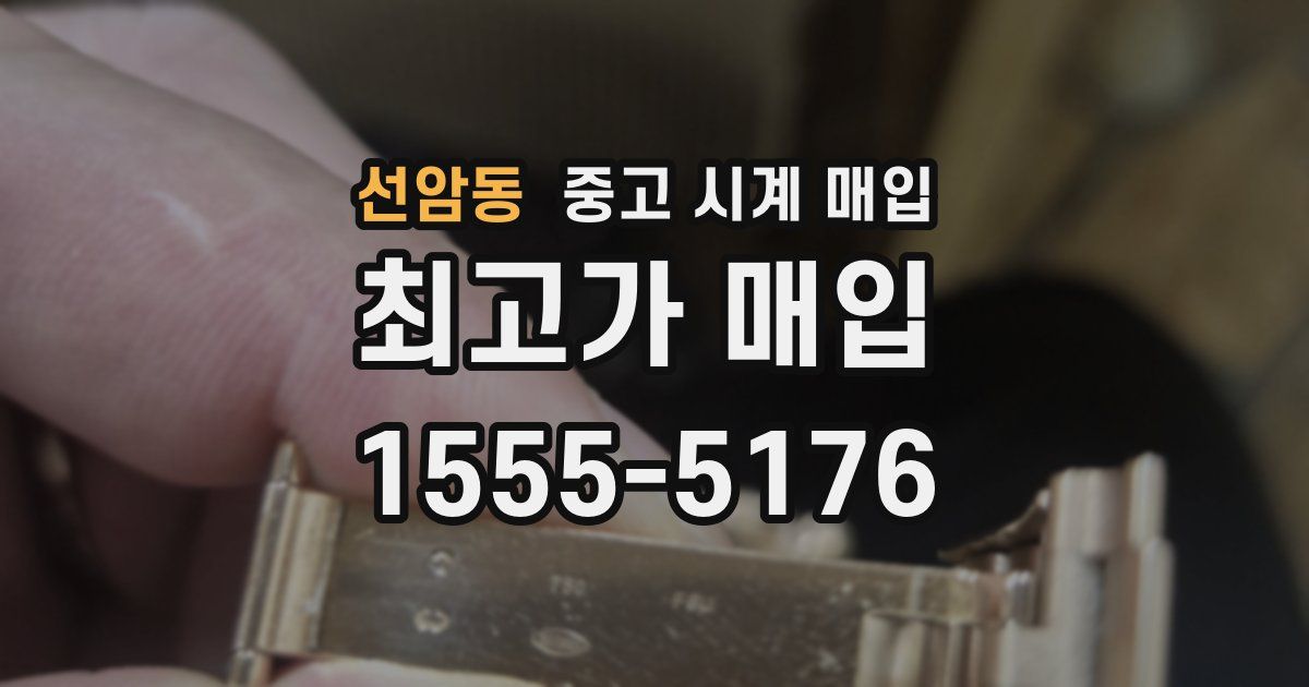 선암동 중고 시계 매입