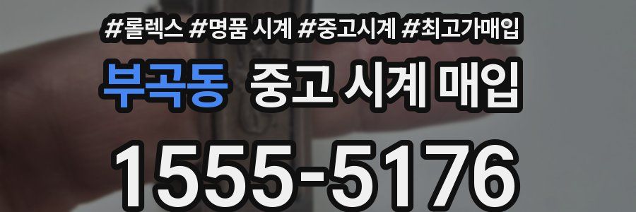 부곡동 중고 시계 매입