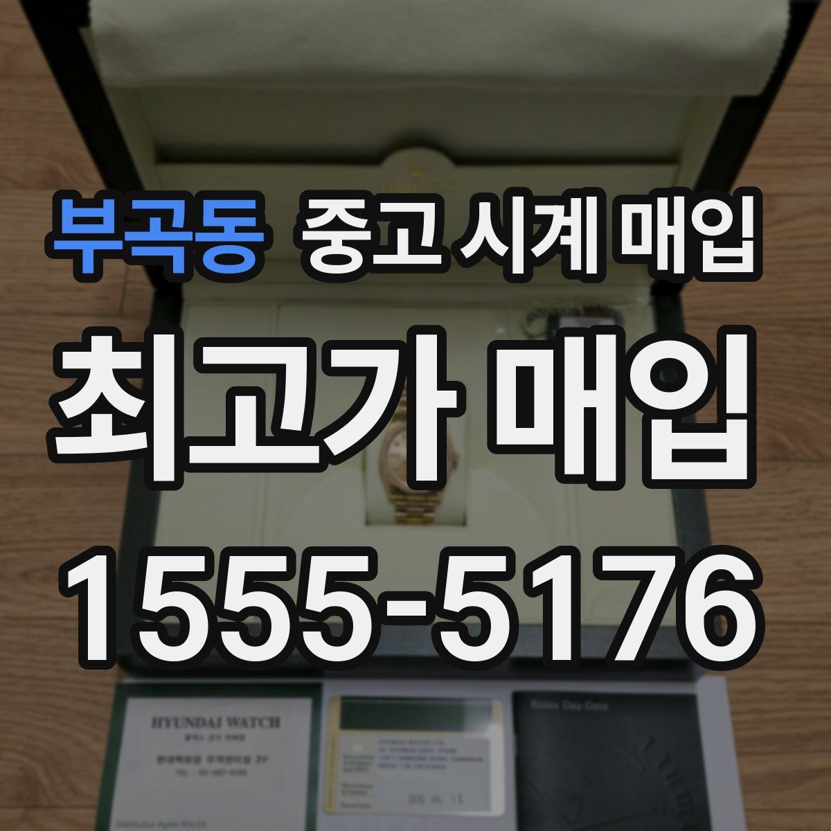 부곡동 중고 시계 매입