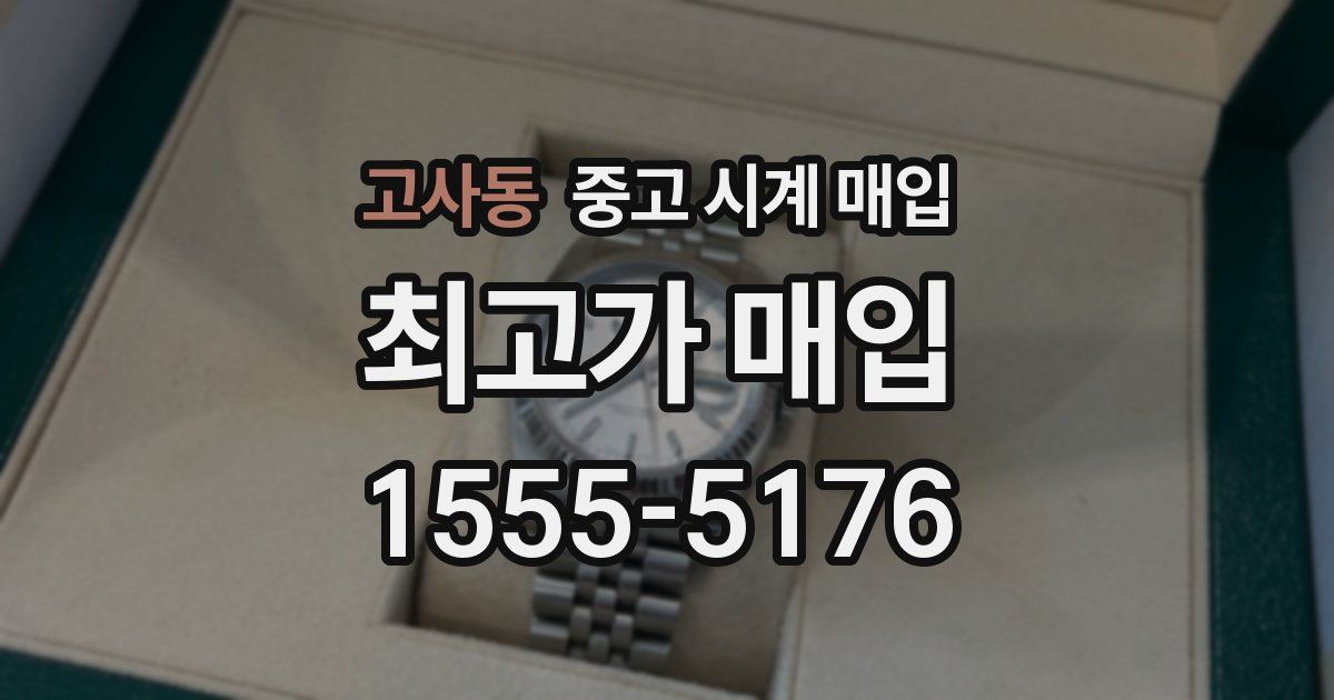 고사동 중고 시계 매입