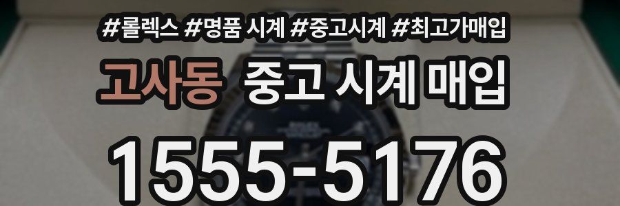 고사동 중고 시계 매입