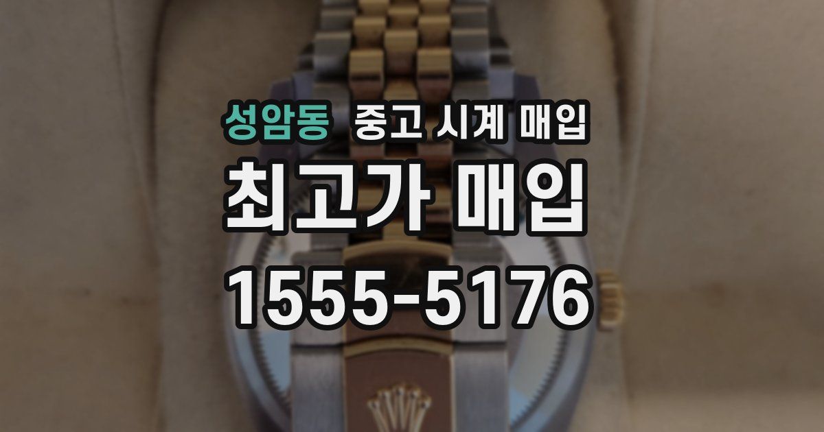 성암동 중고 시계 매입
