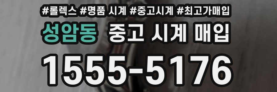 성암동 중고 시계 매입