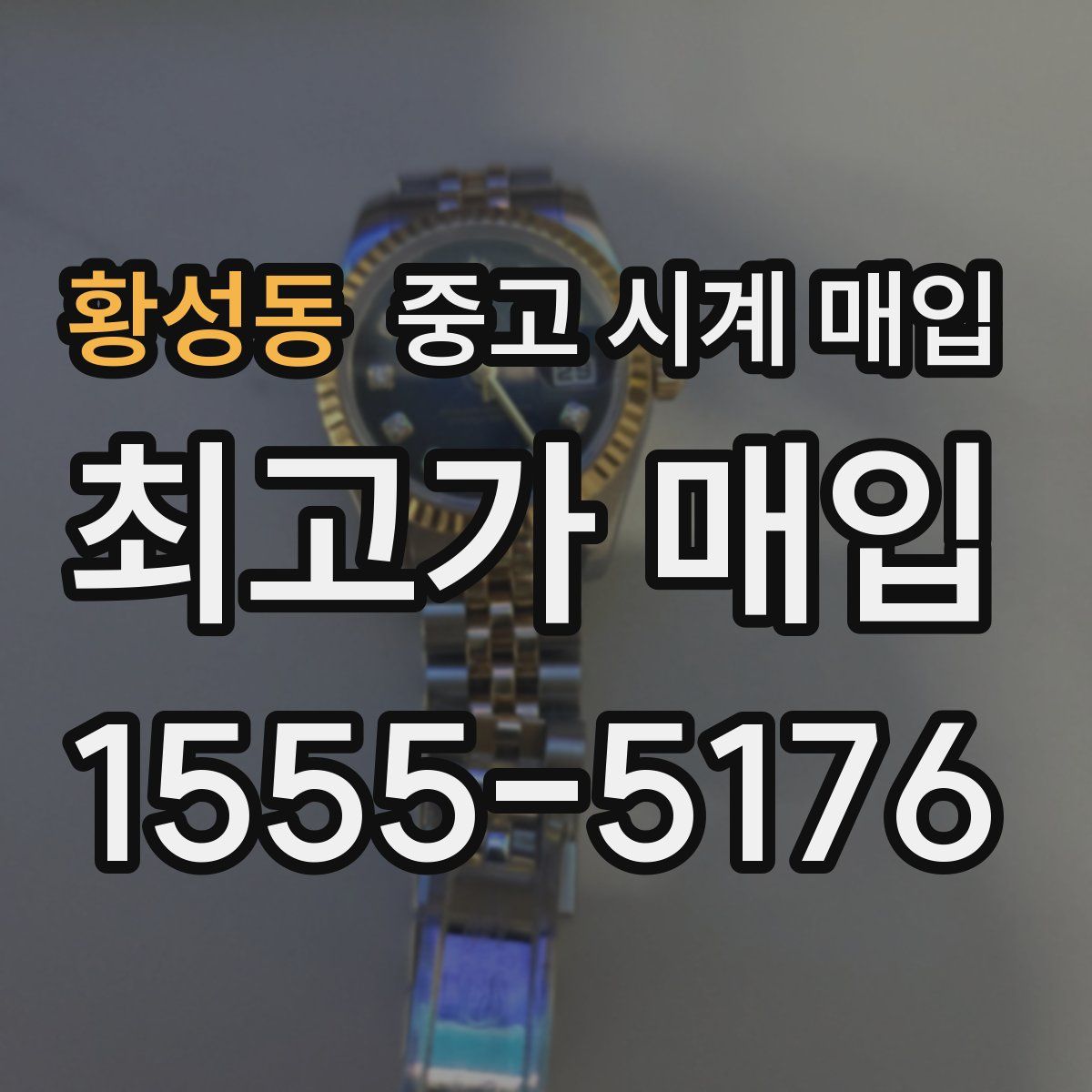 황성동 중고 시계 매입