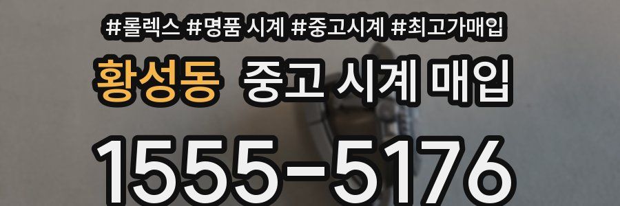 황성동 중고 시계 매입