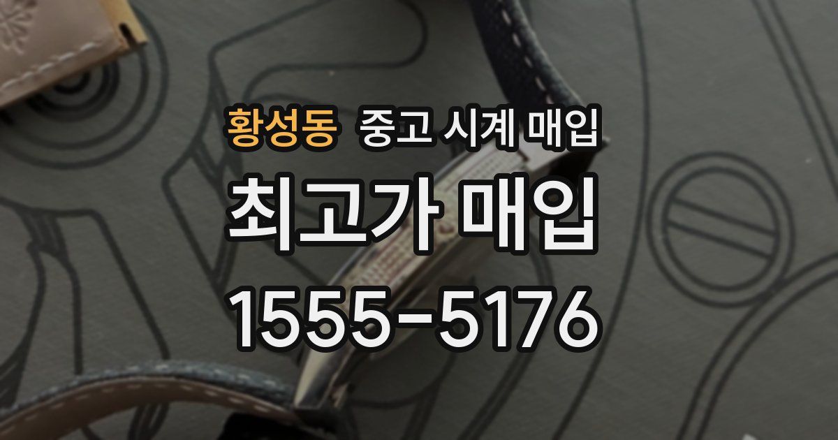 황성동 중고 시계 매입