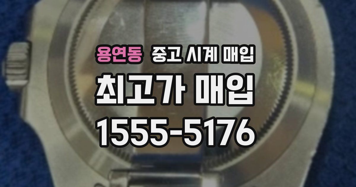 용연동 중고 시계 매입