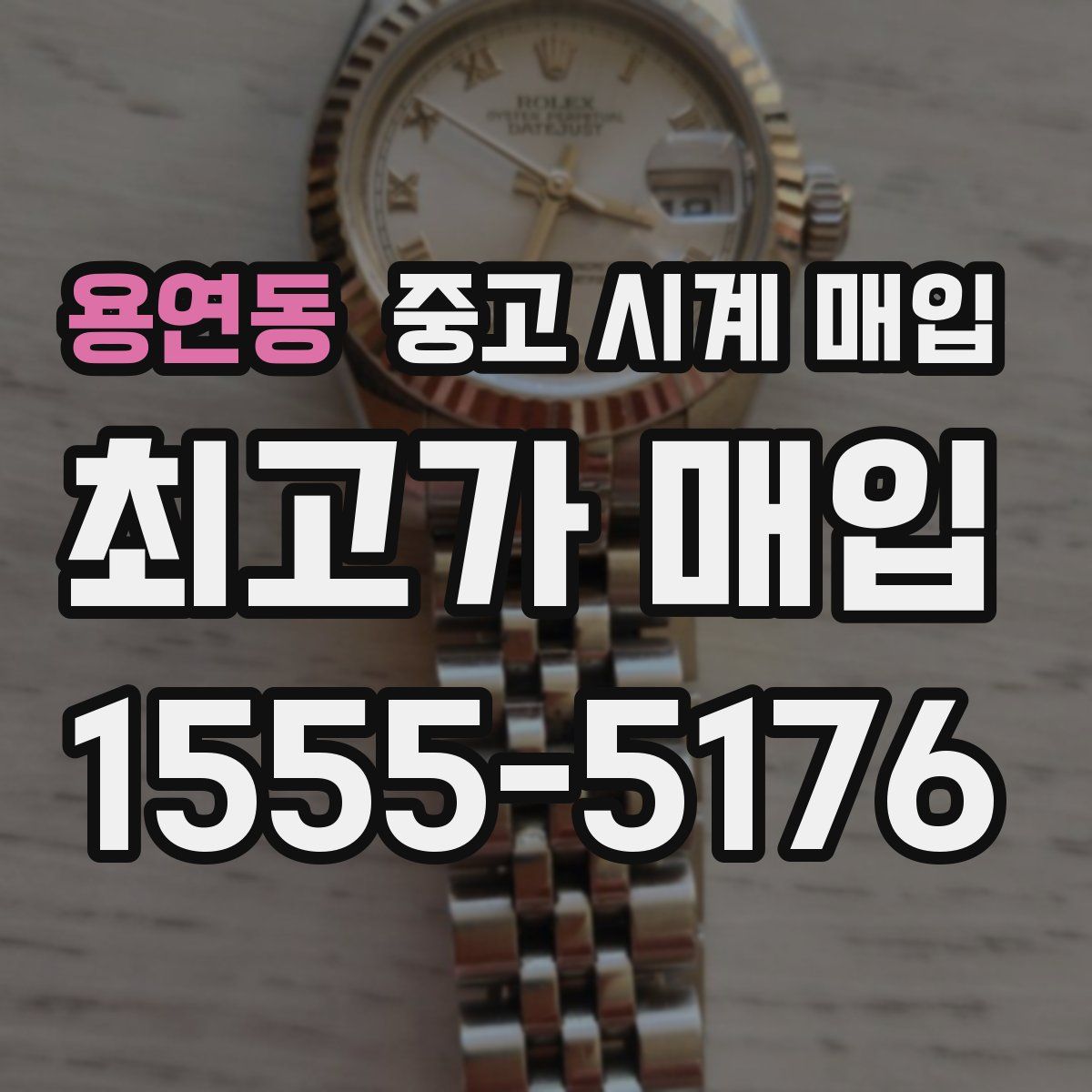 용연동 중고 시계 매입