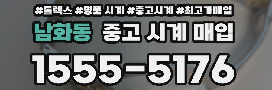 남화동 중고 시계 매입