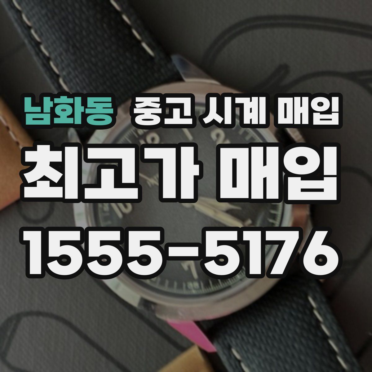 남화동 중고 시계 매입